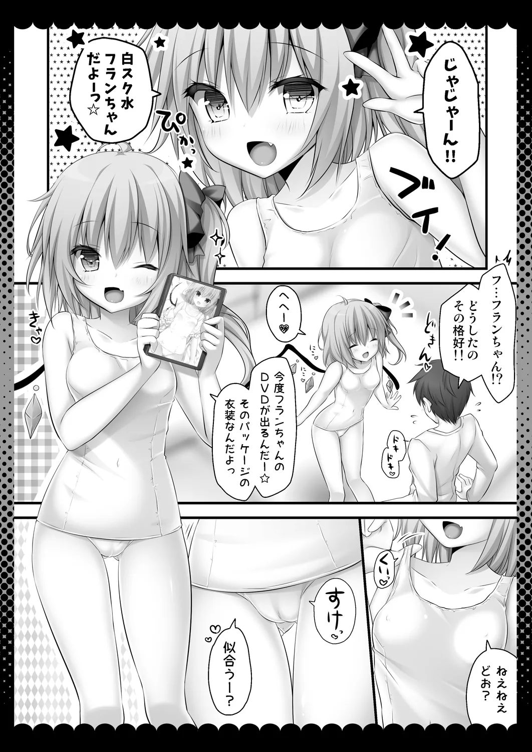 スク水は脱がさないでフランちゃんえっち Page.5