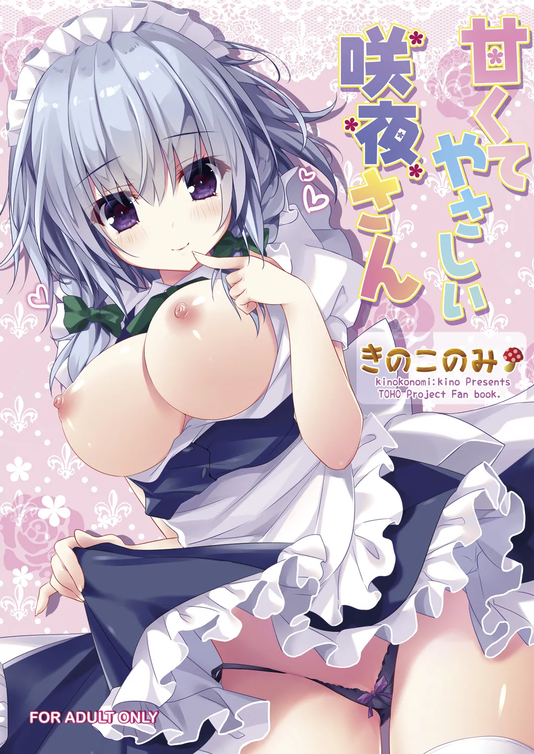 甘くてやさしい咲夜さん