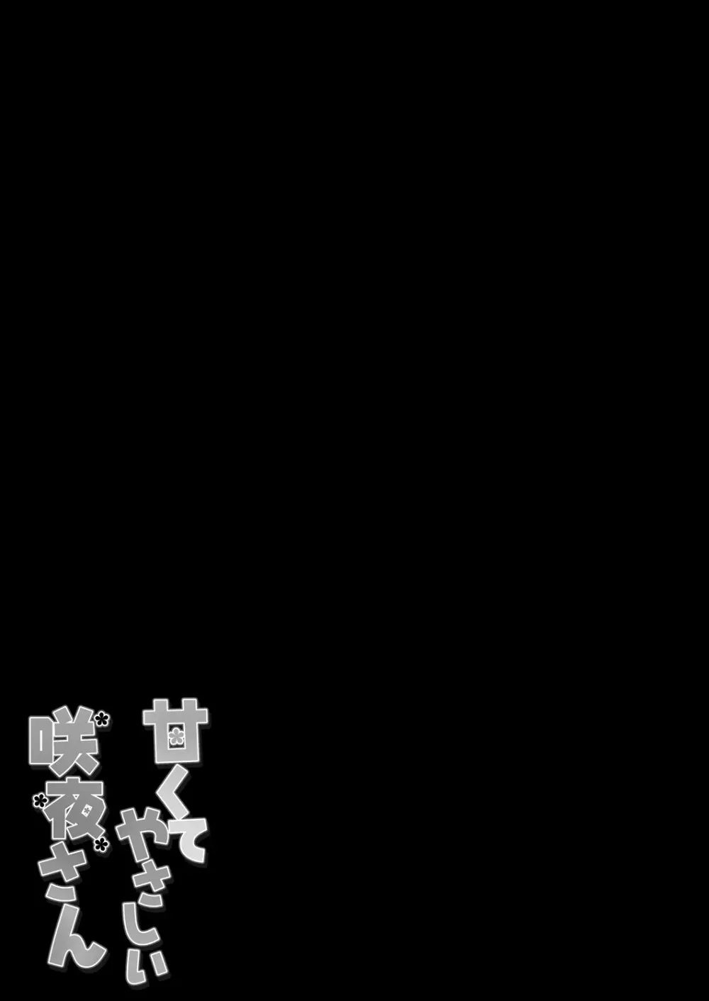 甘くてやさしい咲夜さん Page.15