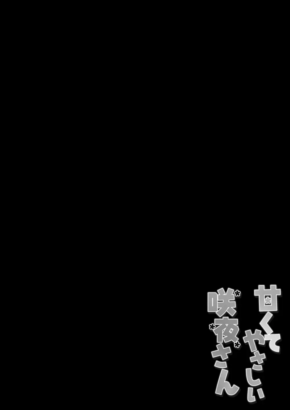 甘くてやさしい咲夜さん Page.4