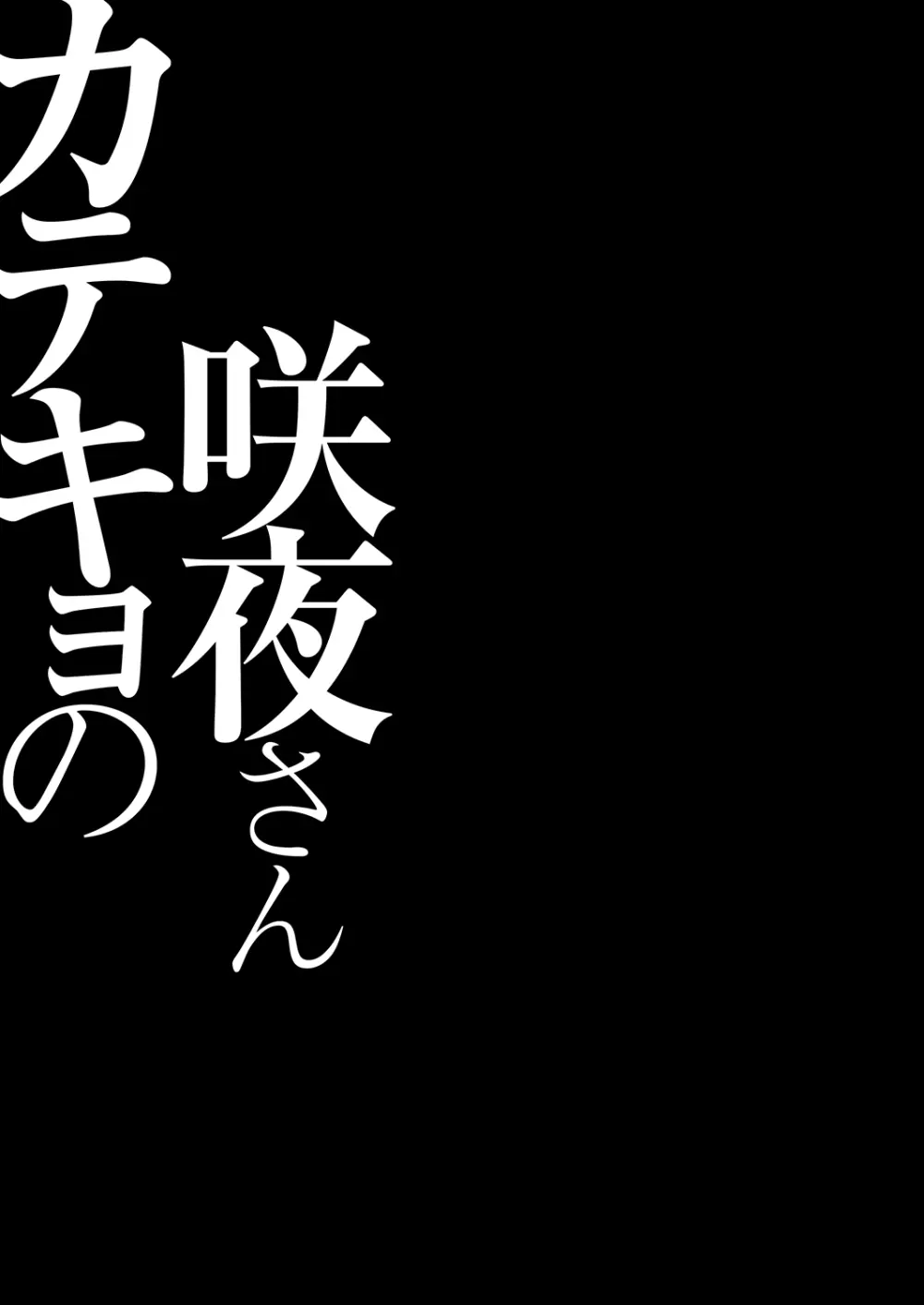 カテキョの咲夜さん Page.15