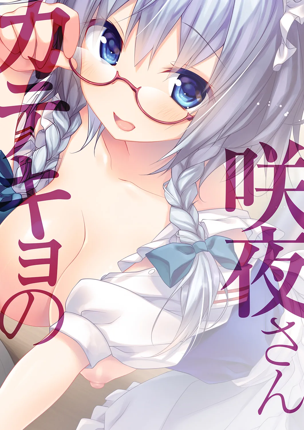 カテキョの咲夜さん Page.20