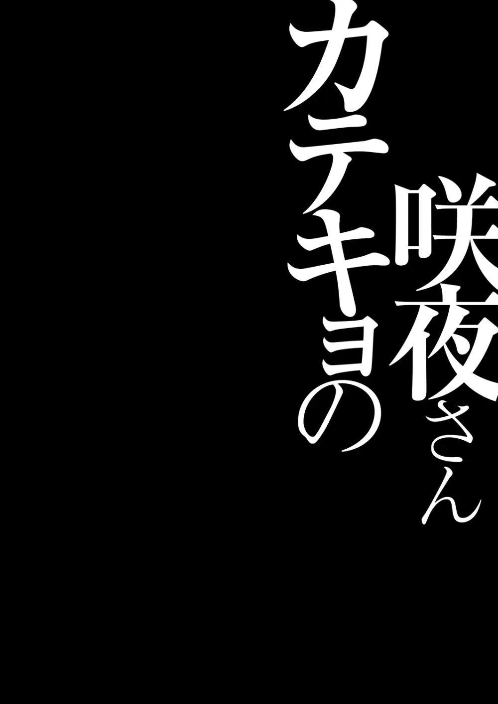 カテキョの咲夜さん Page.4