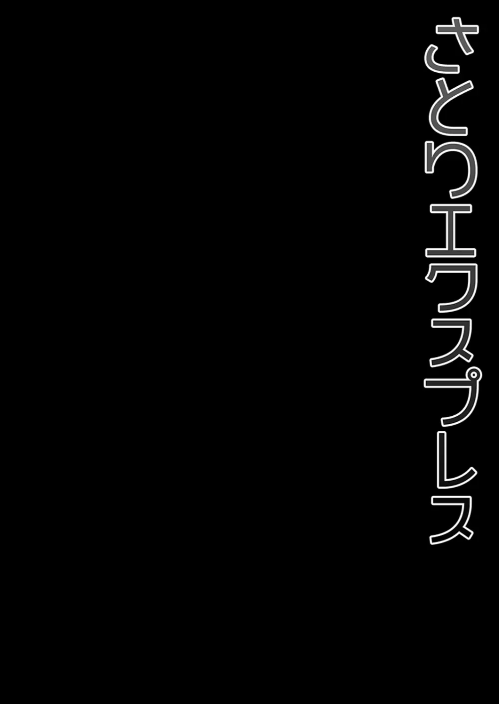 さとりエクスプレス Page.4
