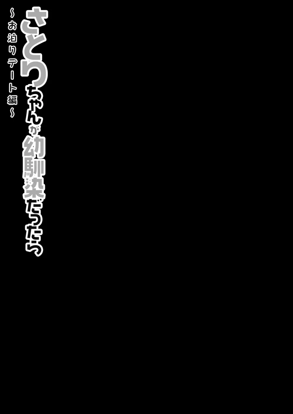 さとりちゃんが幼馴染だったら -お泊りデート編- Page.15