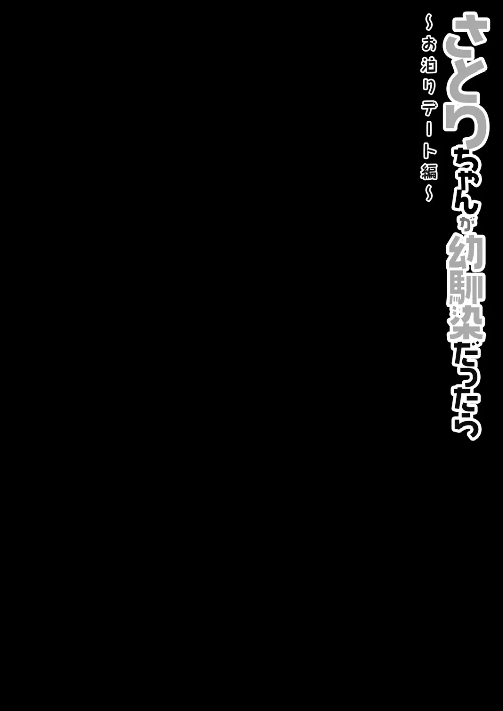 さとりちゃんが幼馴染だったら -お泊りデート編- Page.4