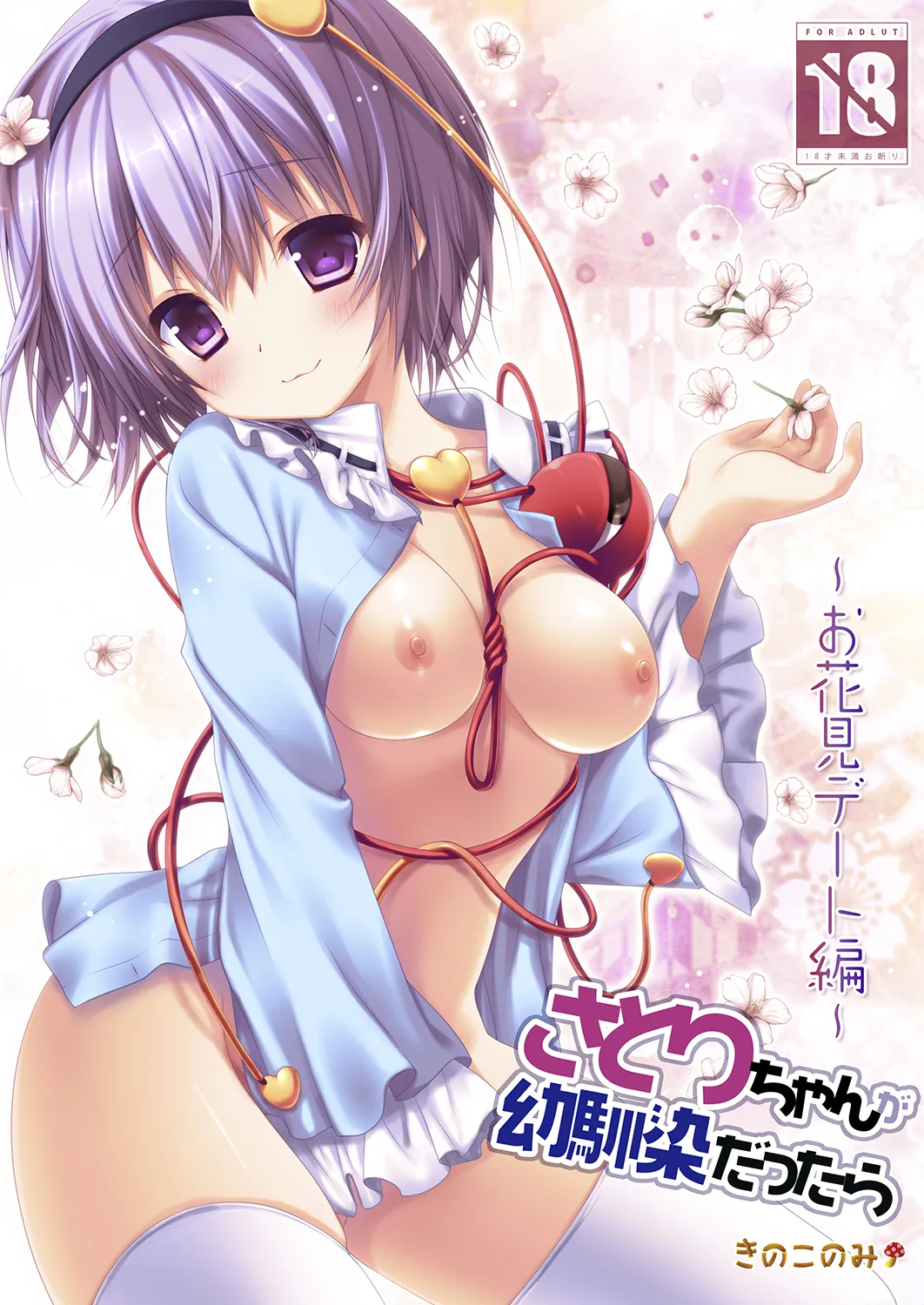 さとりちゃんが幼馴染だったら～お花見デート編～