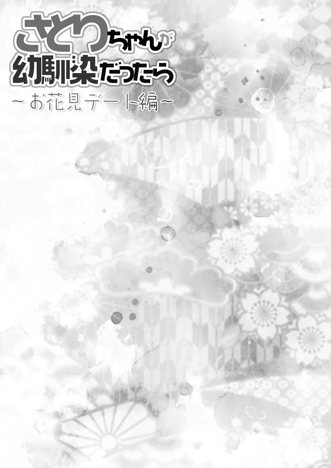さとりちゃんが幼馴染だったら～お花見デート編～ Page.17