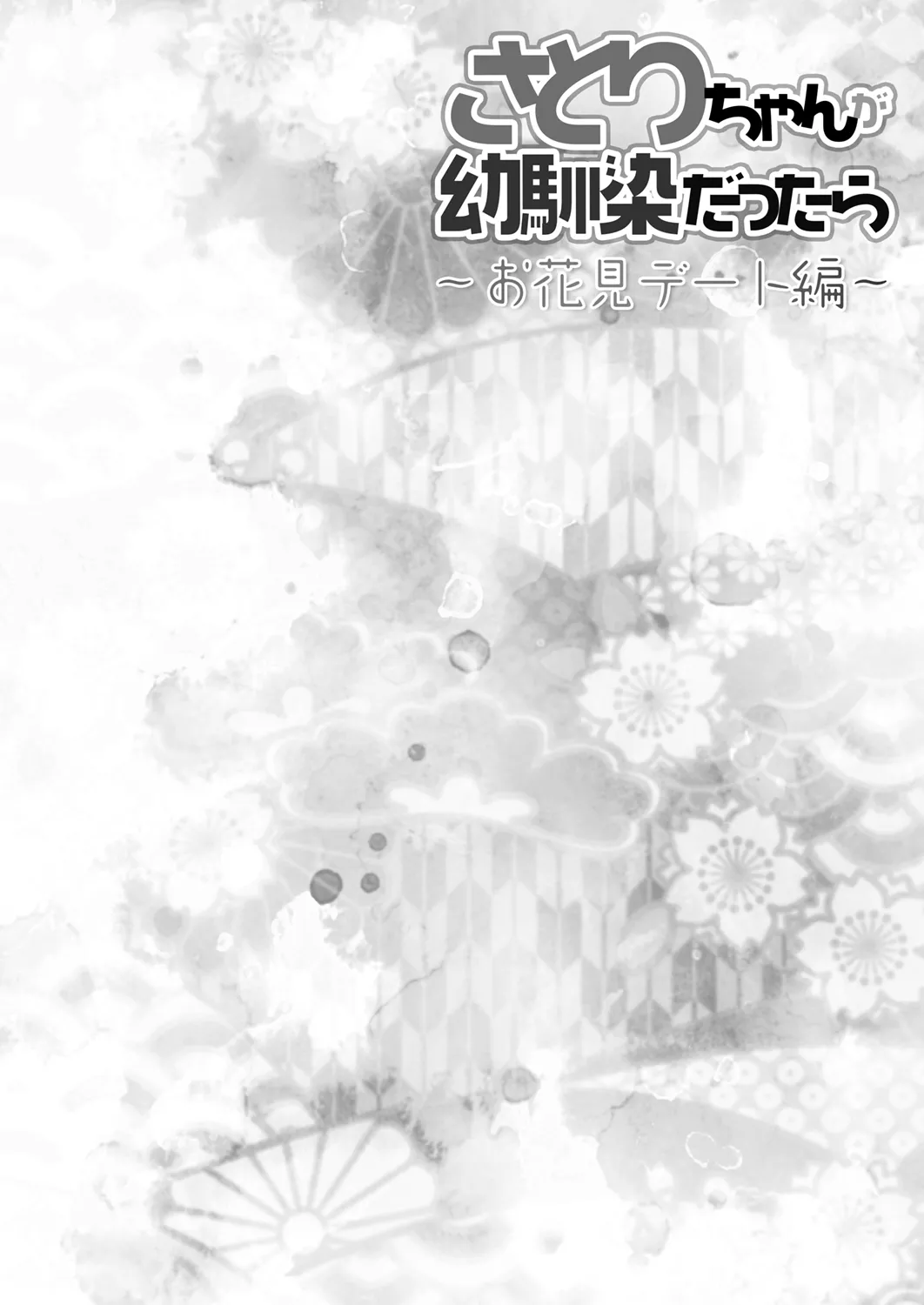 さとりちゃんが幼馴染だったら～お花見デート編～ Page.4
