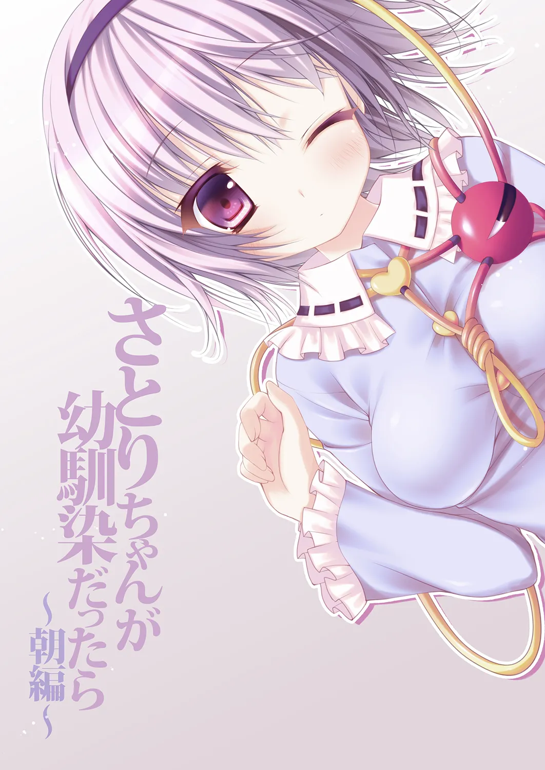 さとりちゃんが幼馴染だったら ~朝編～ Page.24