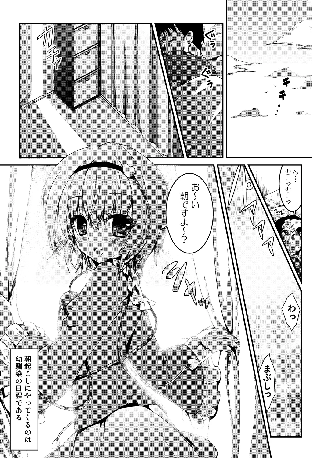 さとりちゃんが幼馴染だったら ~朝編～ Page.5