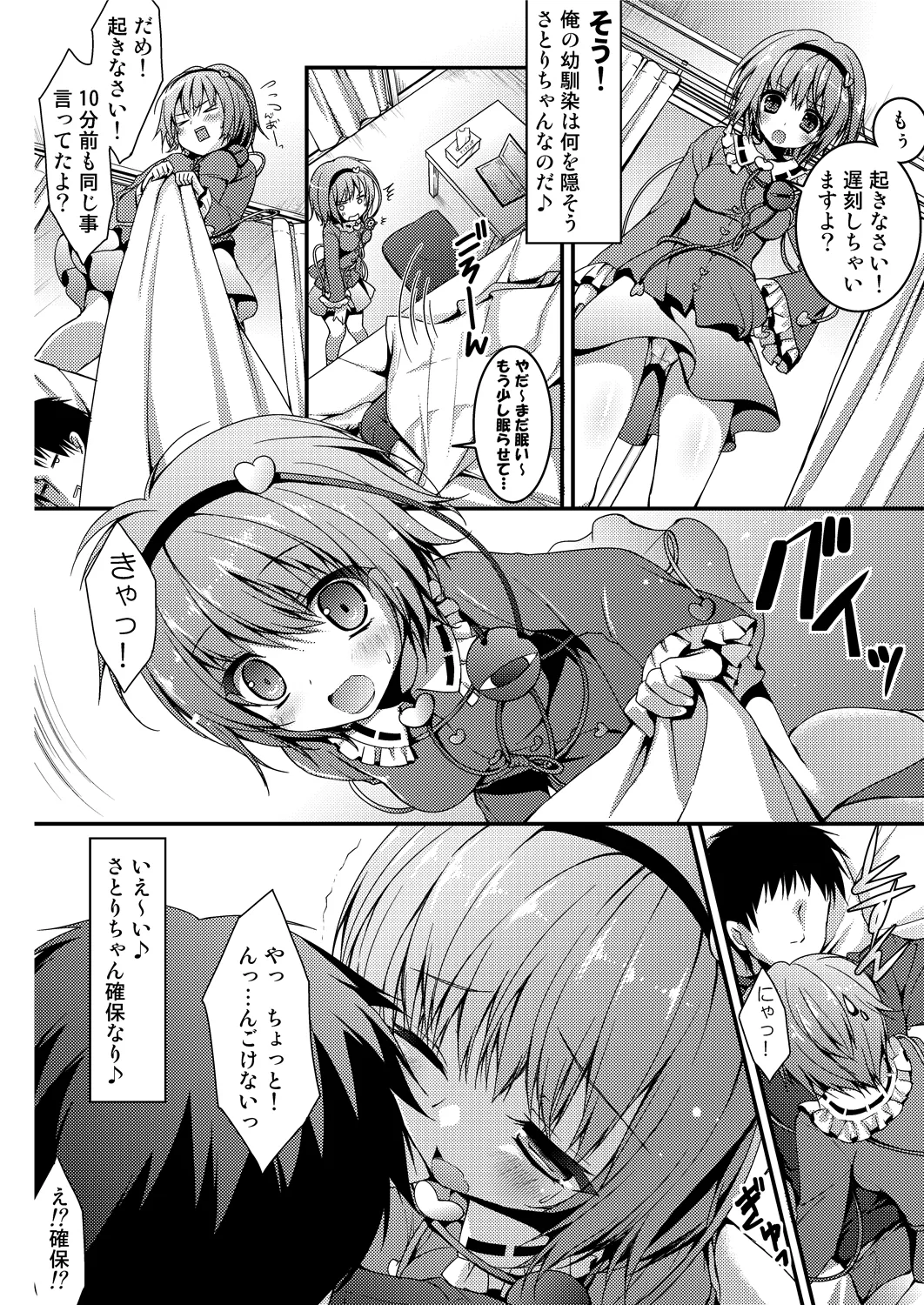 さとりちゃんが幼馴染だったら ~朝編～ Page.6