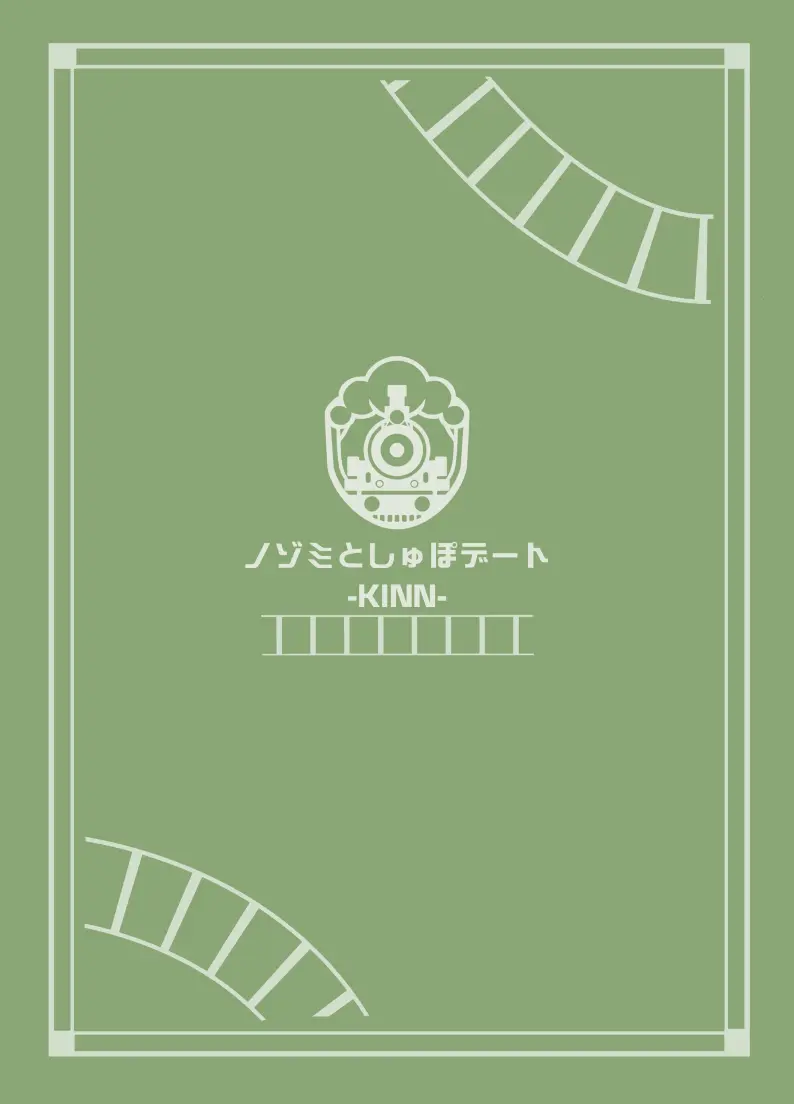 ノゾミトシュポデート Page.26
