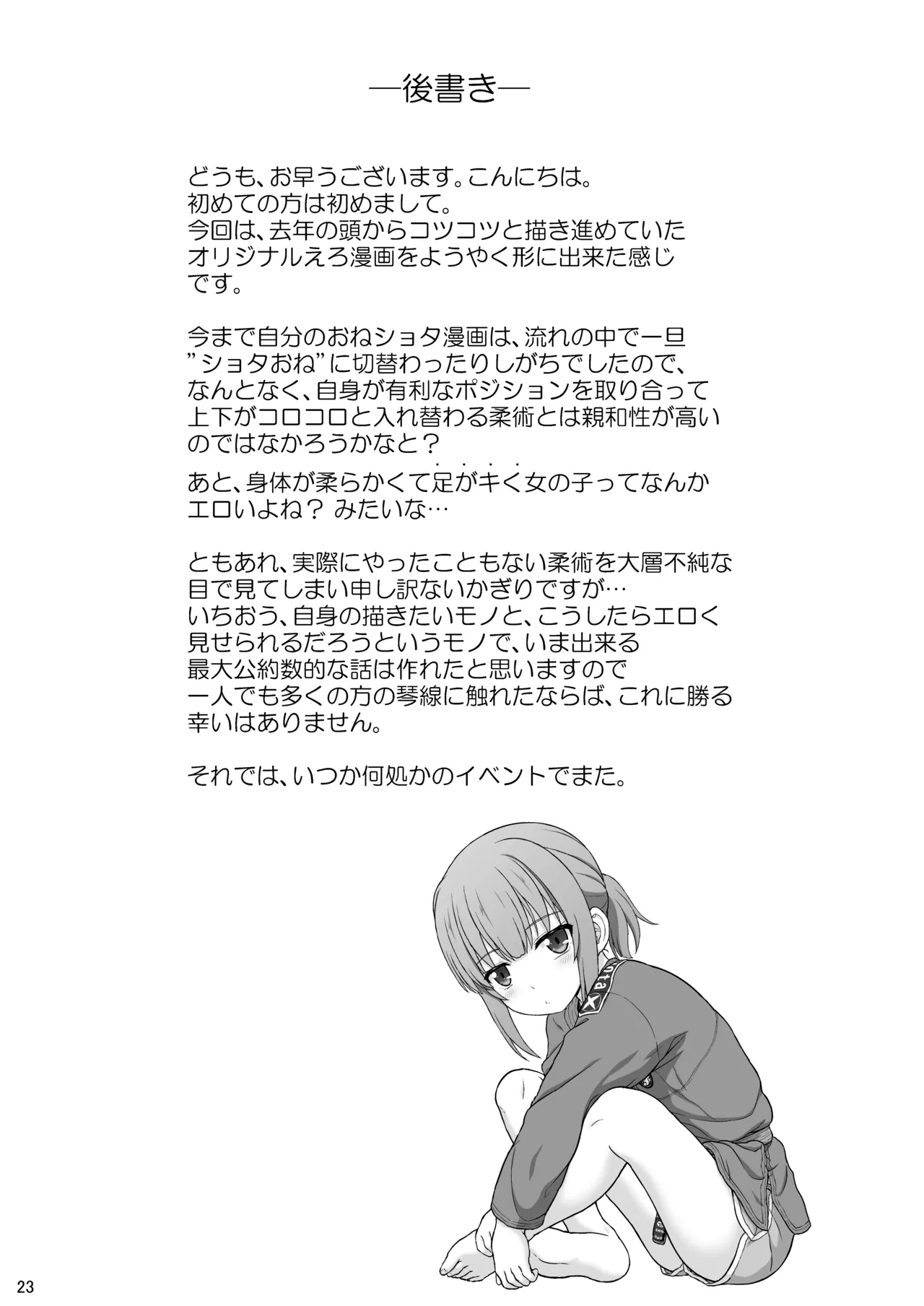 幼馴染みで二つ年上のクール系柔術少女となんだかんだでおねショタる話 Page.22