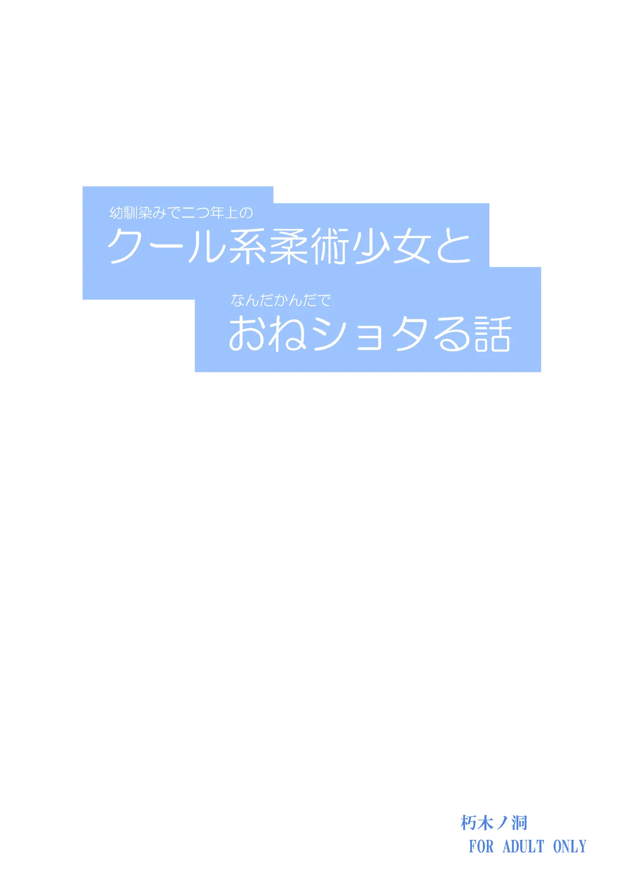 幼馴染みで二つ年上のクール系柔術少女となんだかんだでおねショタる話 Page.28