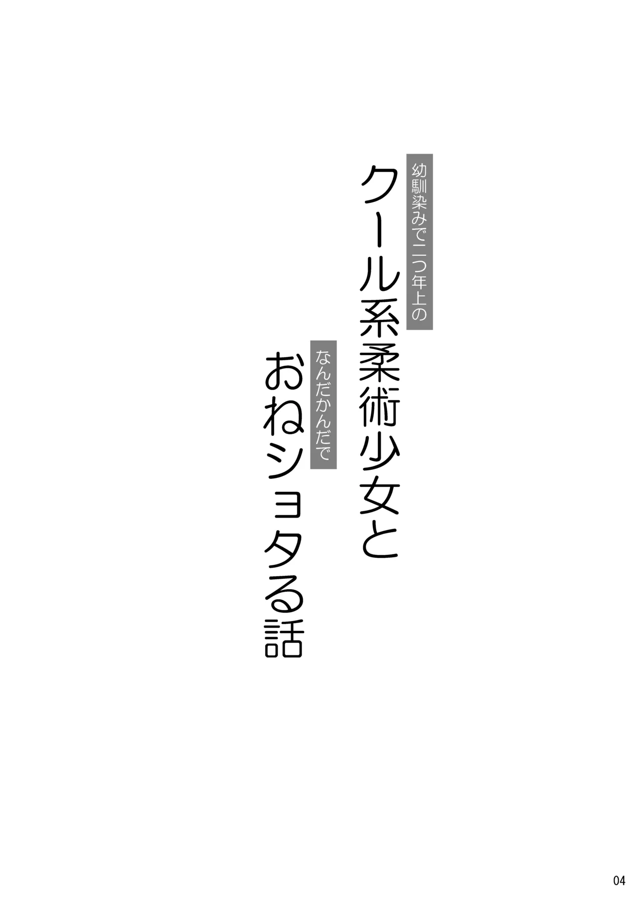 幼馴染みで二つ年上のクール系柔術少女となんだかんだでおねショタる話 Page.3