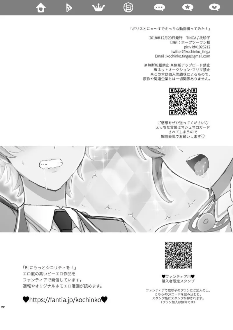 ポリスとにゃ～すでえっちな動画撮ってみた! Page.21