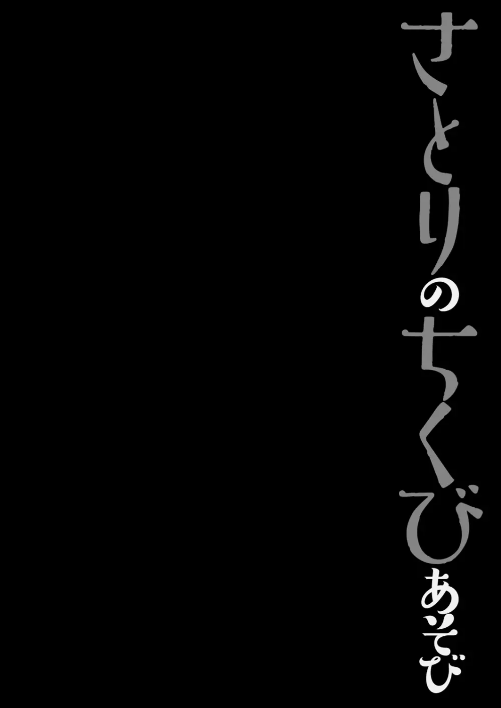 さとりのちくびあそび Page.4