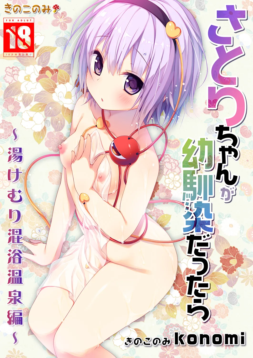 さとりちゃんが幼馴染だったら-湯けむり混浴温泉編-