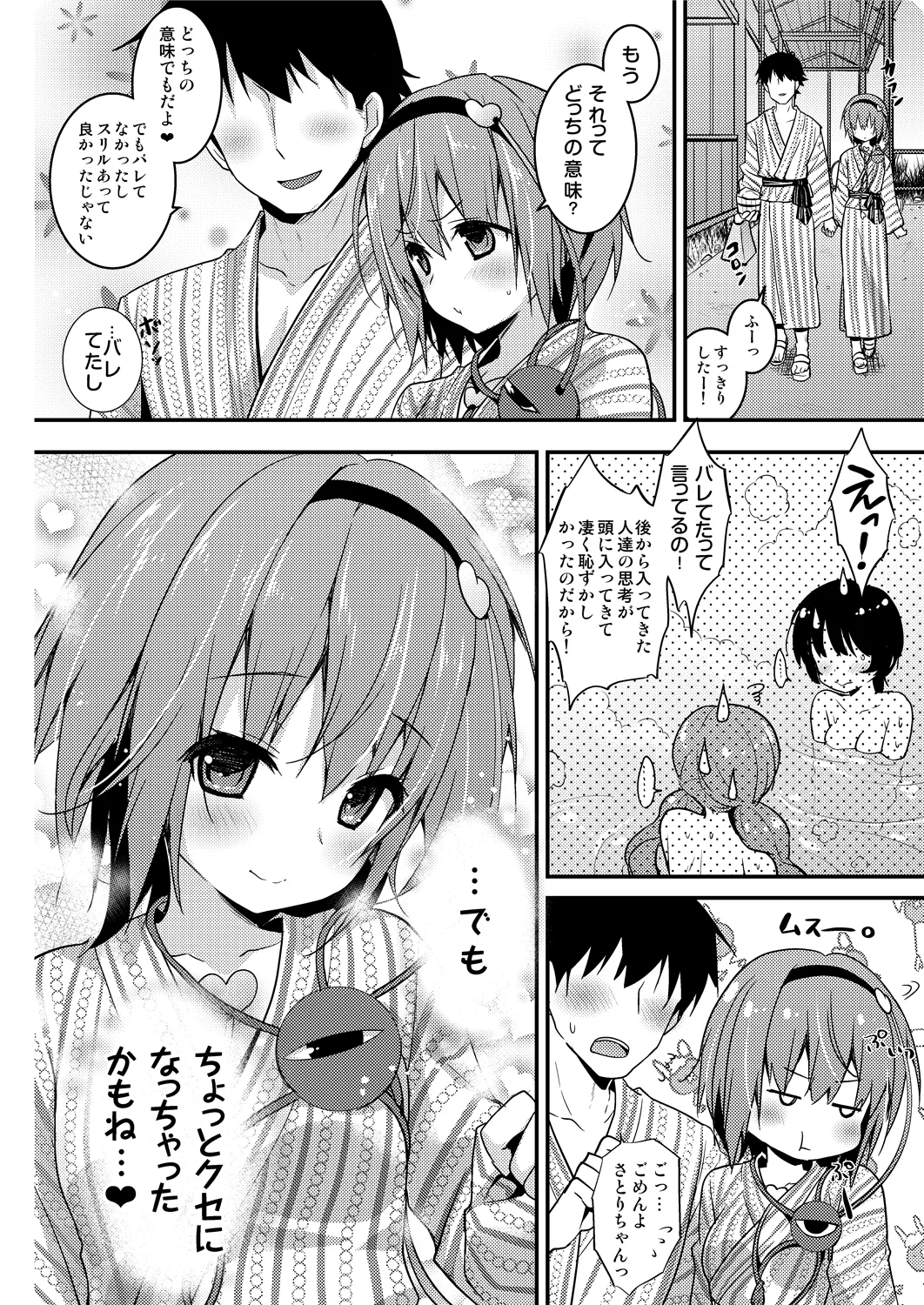 さとりちゃんが幼馴染だったら-湯けむり混浴温泉編- Page.12