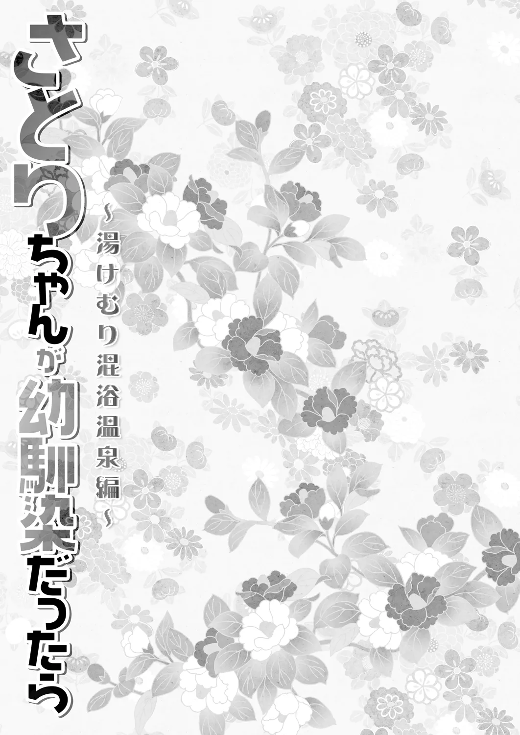 さとりちゃんが幼馴染だったら-湯けむり混浴温泉編- Page.13