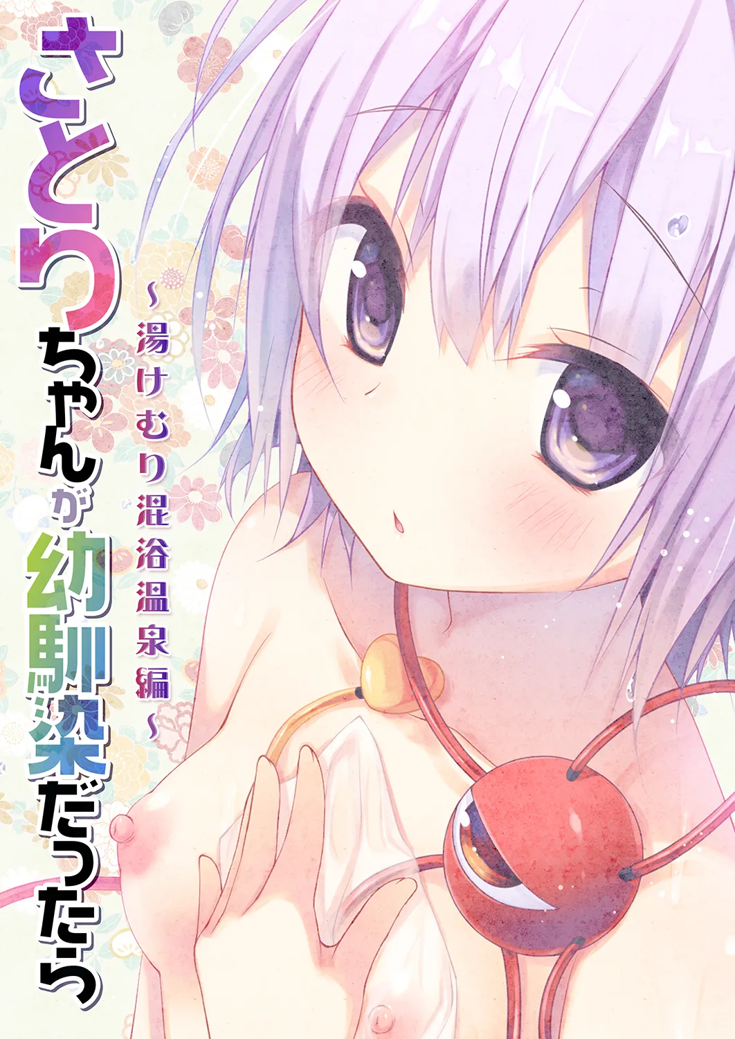 さとりちゃんが幼馴染だったら-湯けむり混浴温泉編- Page.20