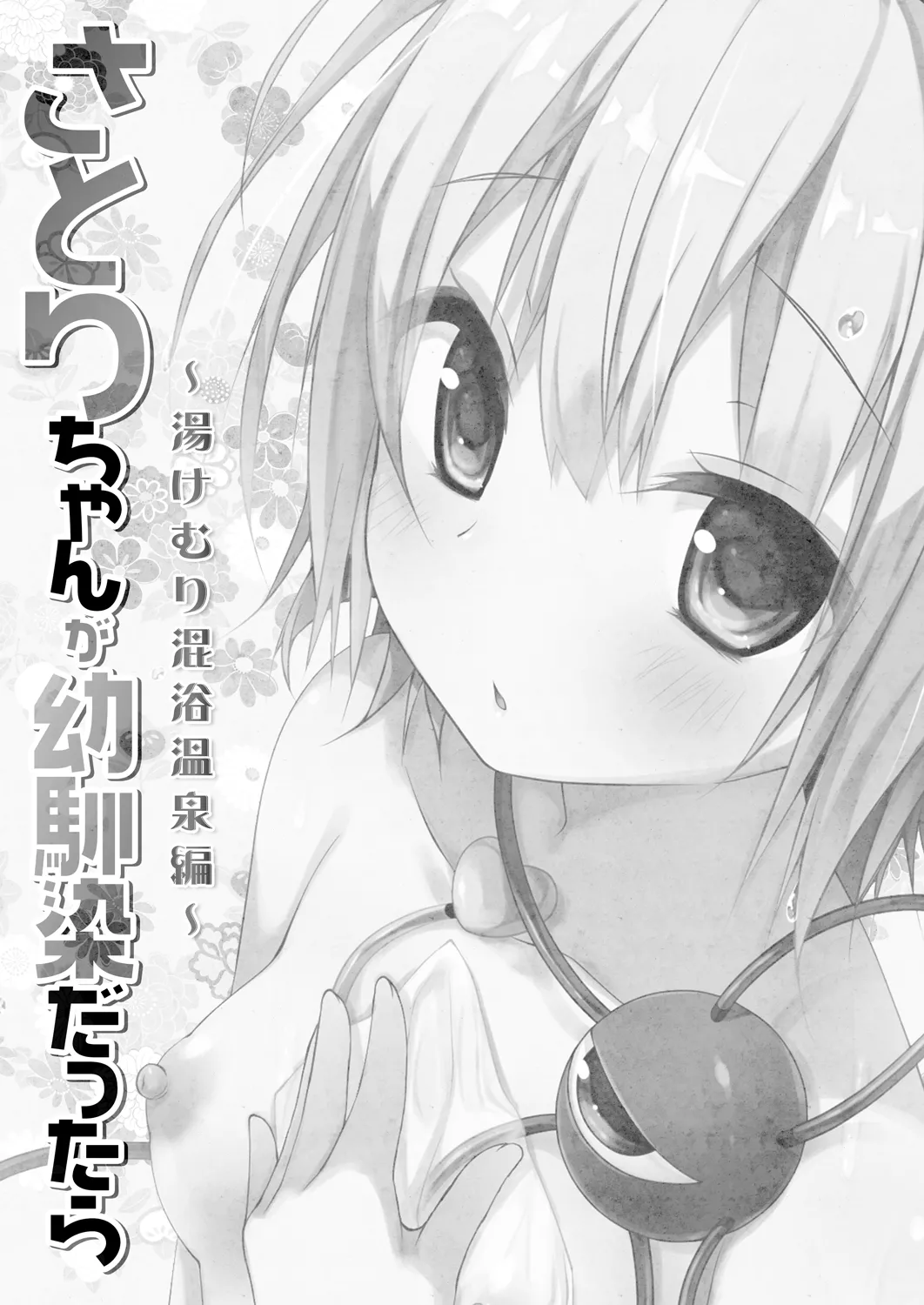 さとりちゃんが幼馴染だったら-湯けむり混浴温泉編- Page.3
