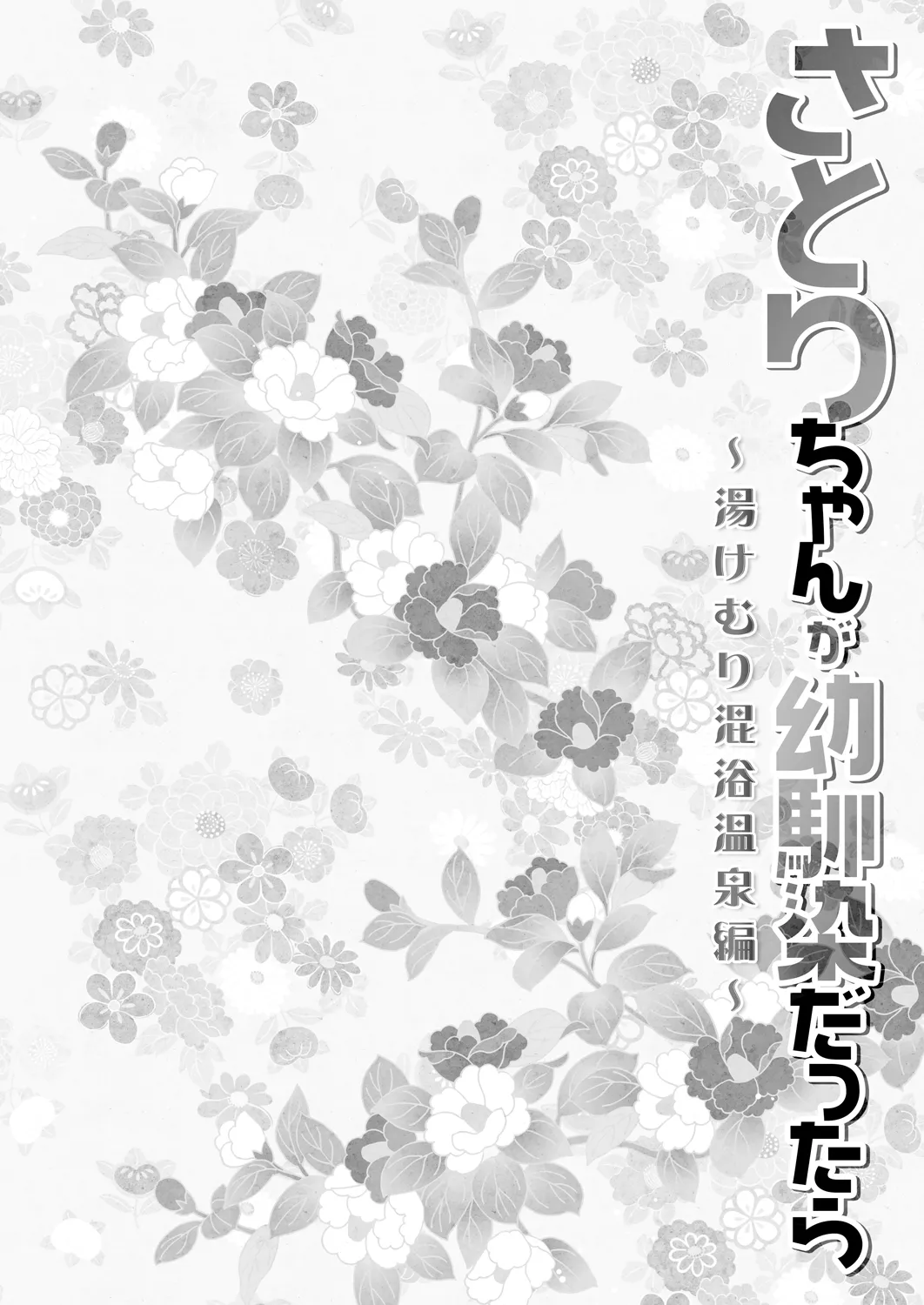 さとりちゃんが幼馴染だったら-湯けむり混浴温泉編- Page.4