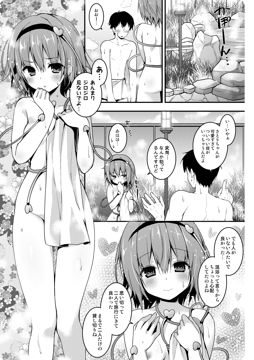 さとりちゃんが幼馴染だったら-湯けむり混浴温泉編- Page.5