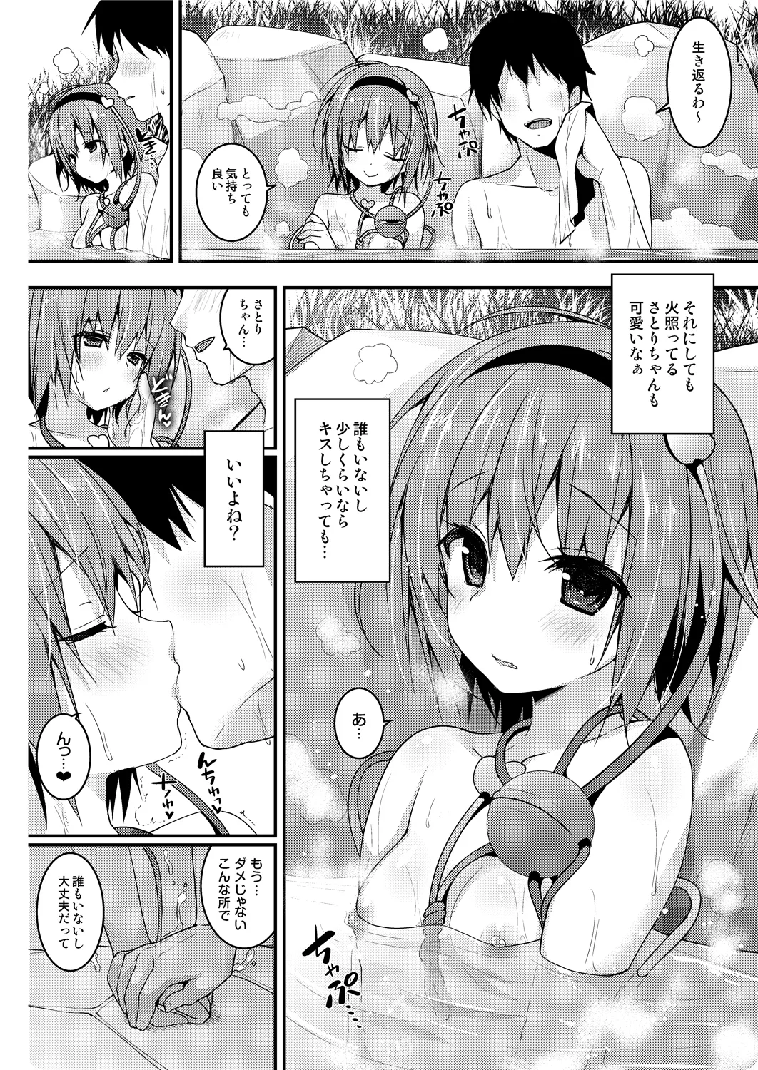 さとりちゃんが幼馴染だったら-湯けむり混浴温泉編- Page.6