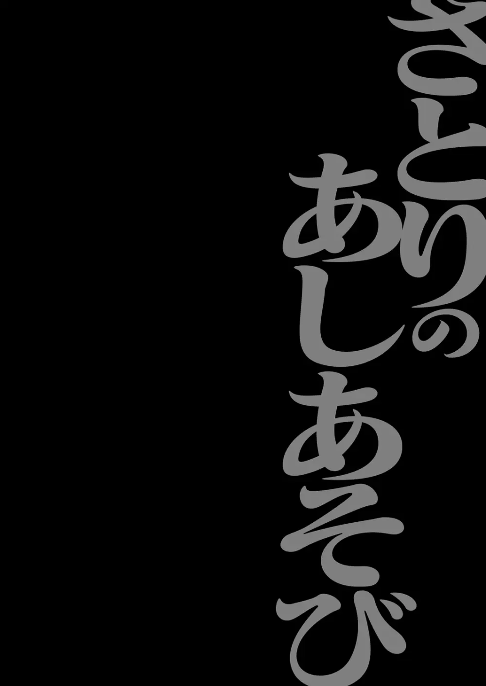 さとりのあしあそび Page.4