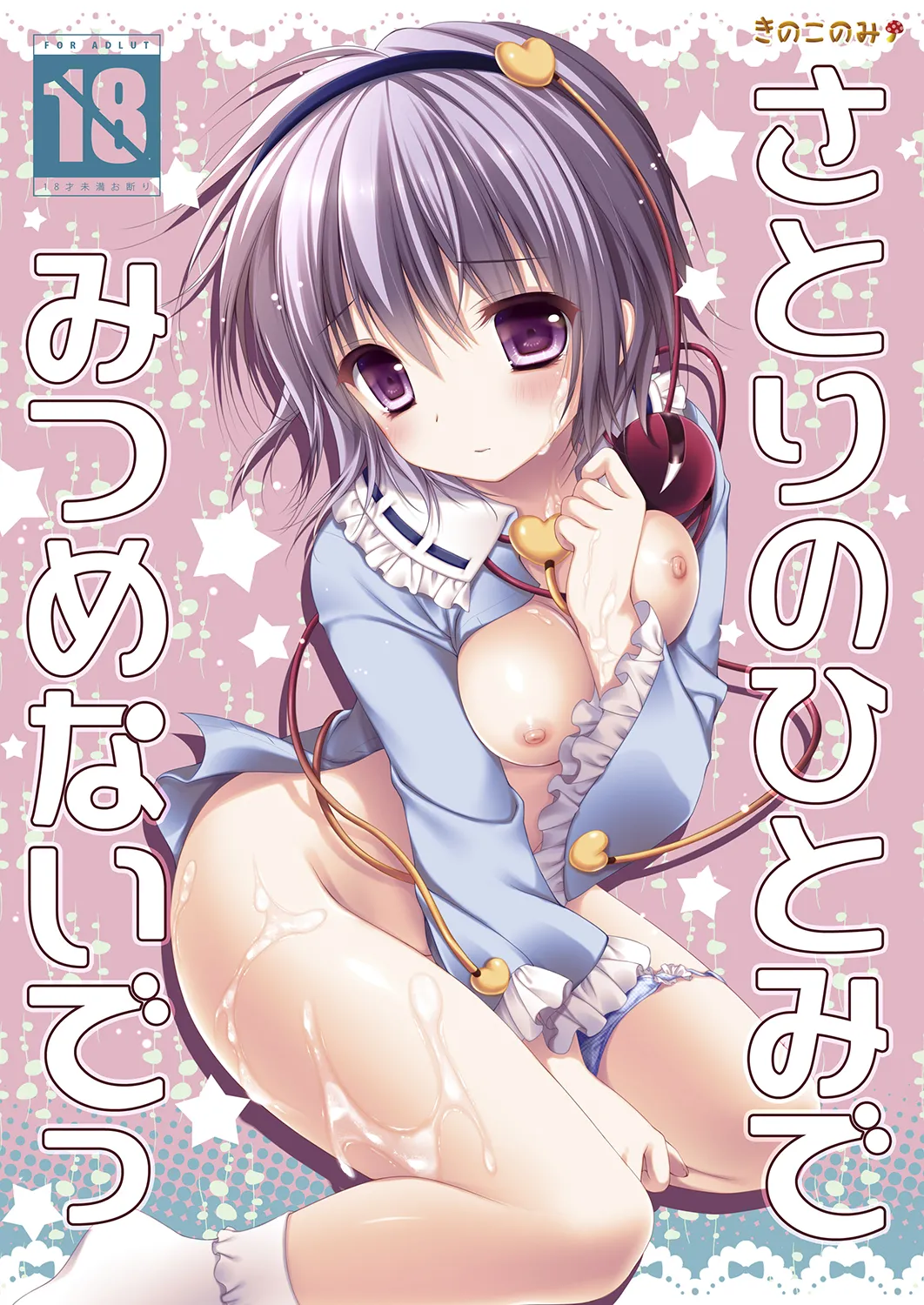 さとりのひとみでみつめないでっ
