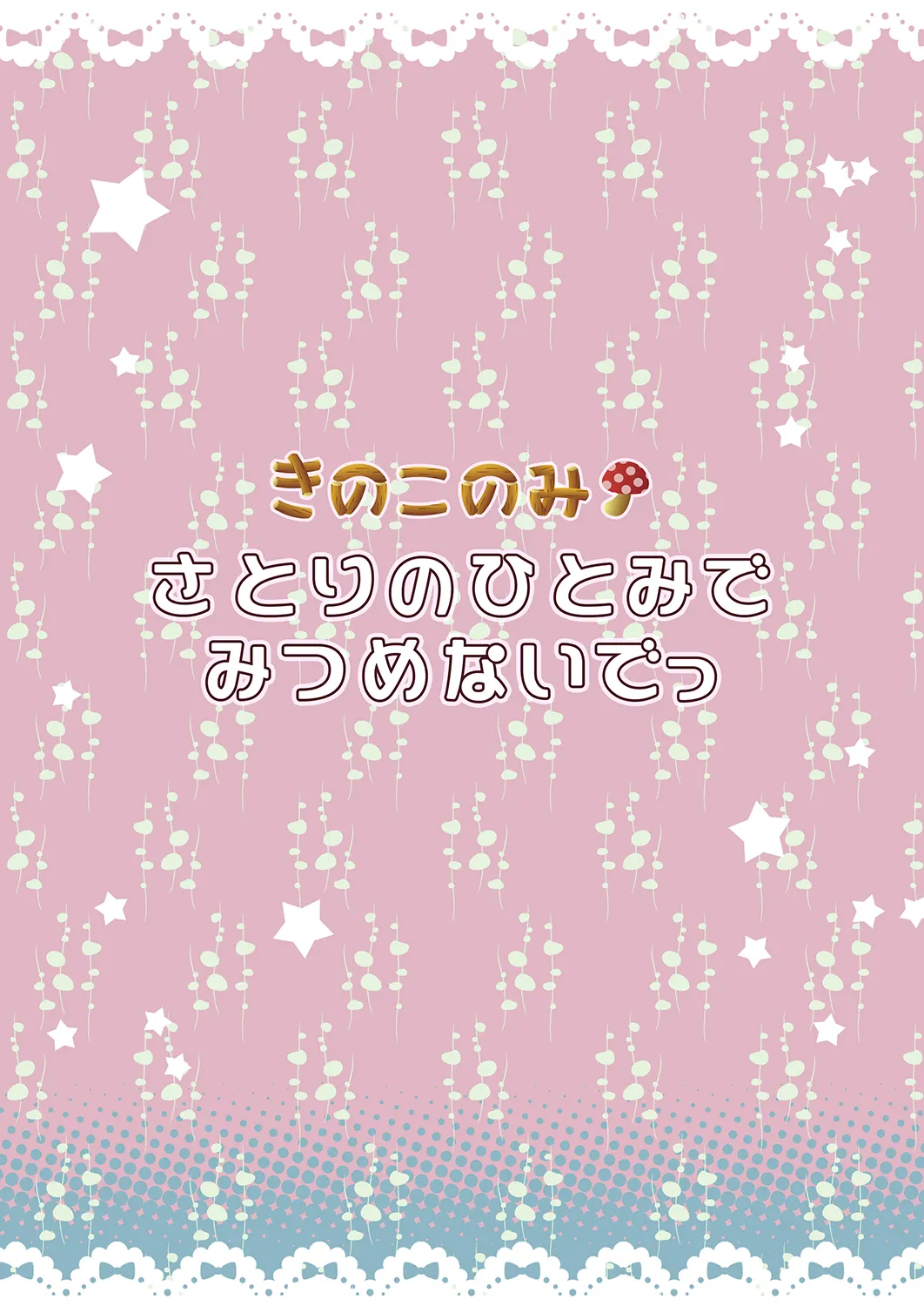 さとりのひとみでみつめないでっ Page.24