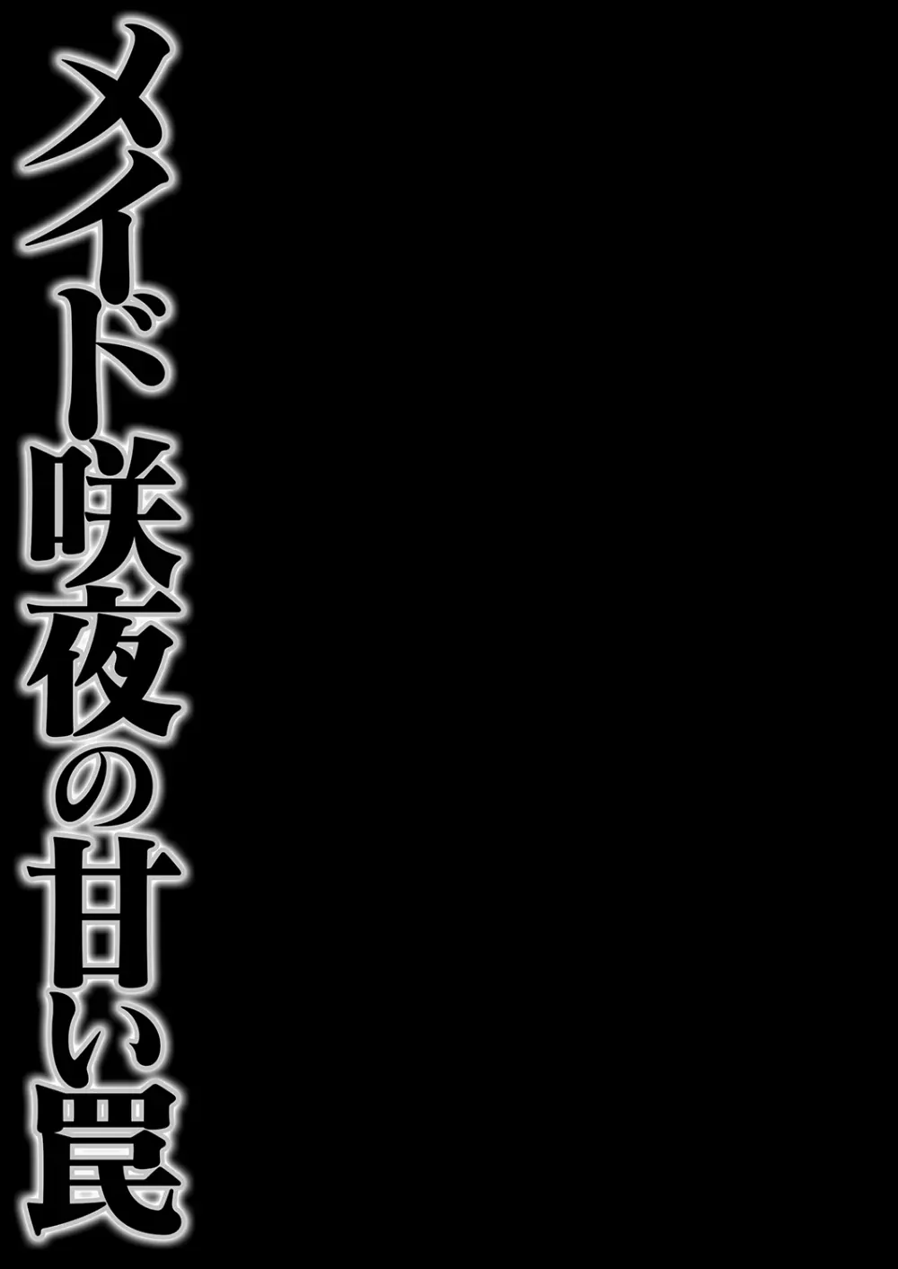 メイド咲夜の甘い罠 Page.15