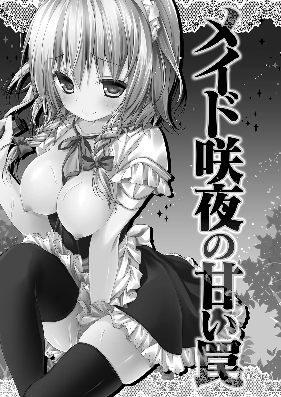 メイド咲夜の甘い罠 Page.3