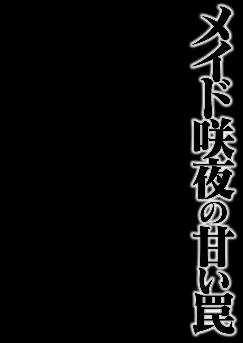 メイド咲夜の甘い罠 Page.4