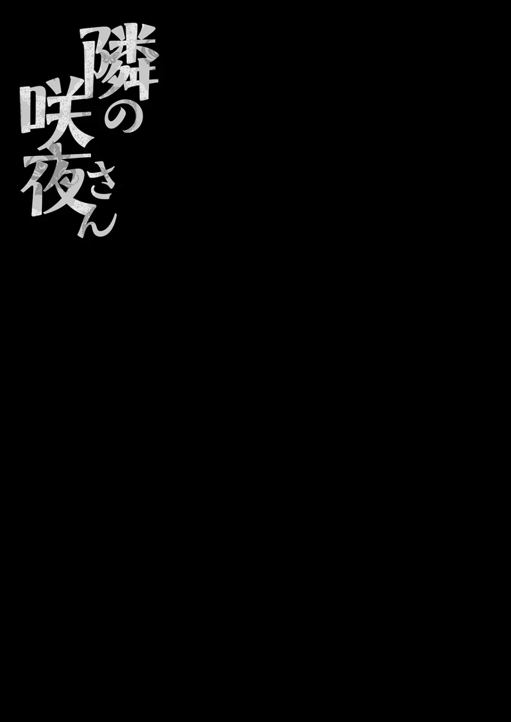 隣の咲夜さん Page.17