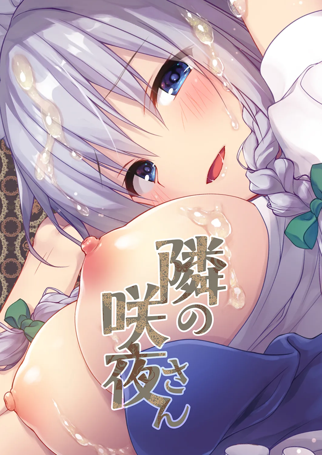 隣の咲夜さん Page.20
