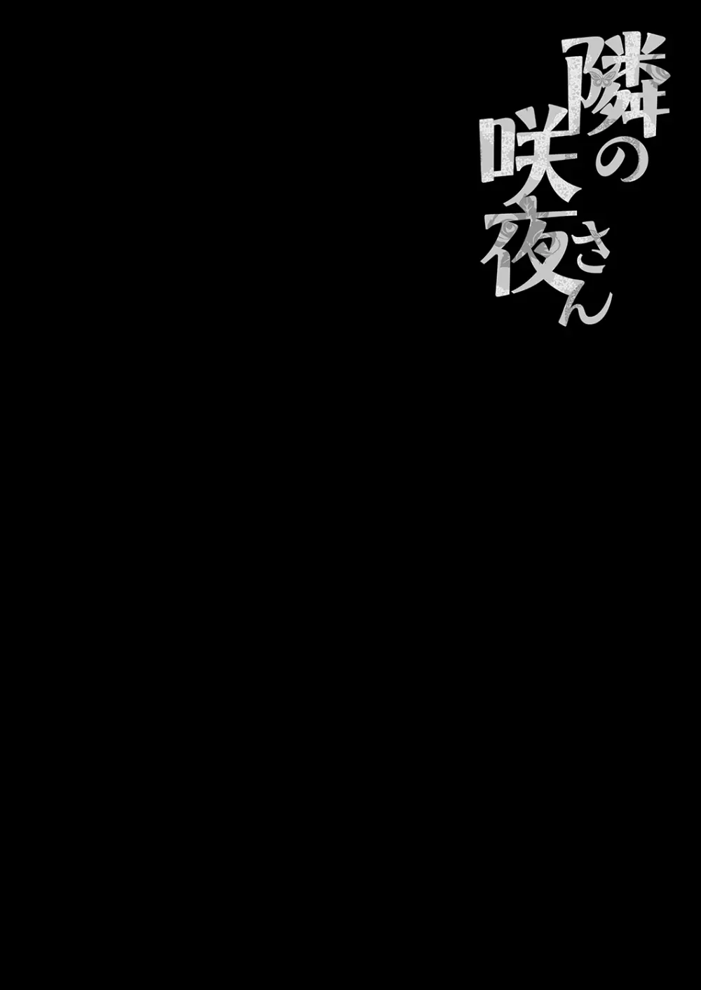 隣の咲夜さん Page.4