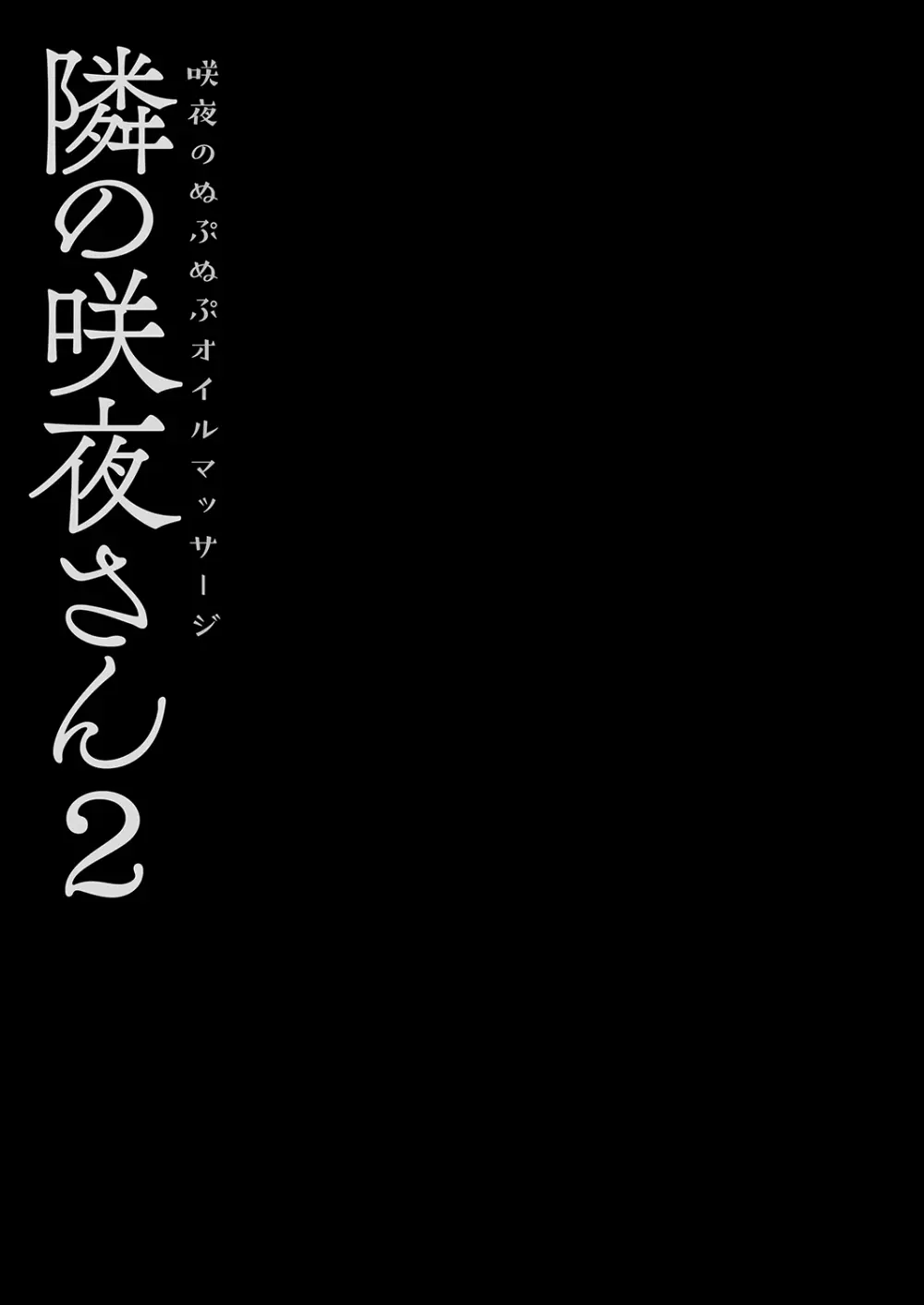 隣の咲夜さん2 咲夜のぬぷぬぷオイルマッサージ Page.15