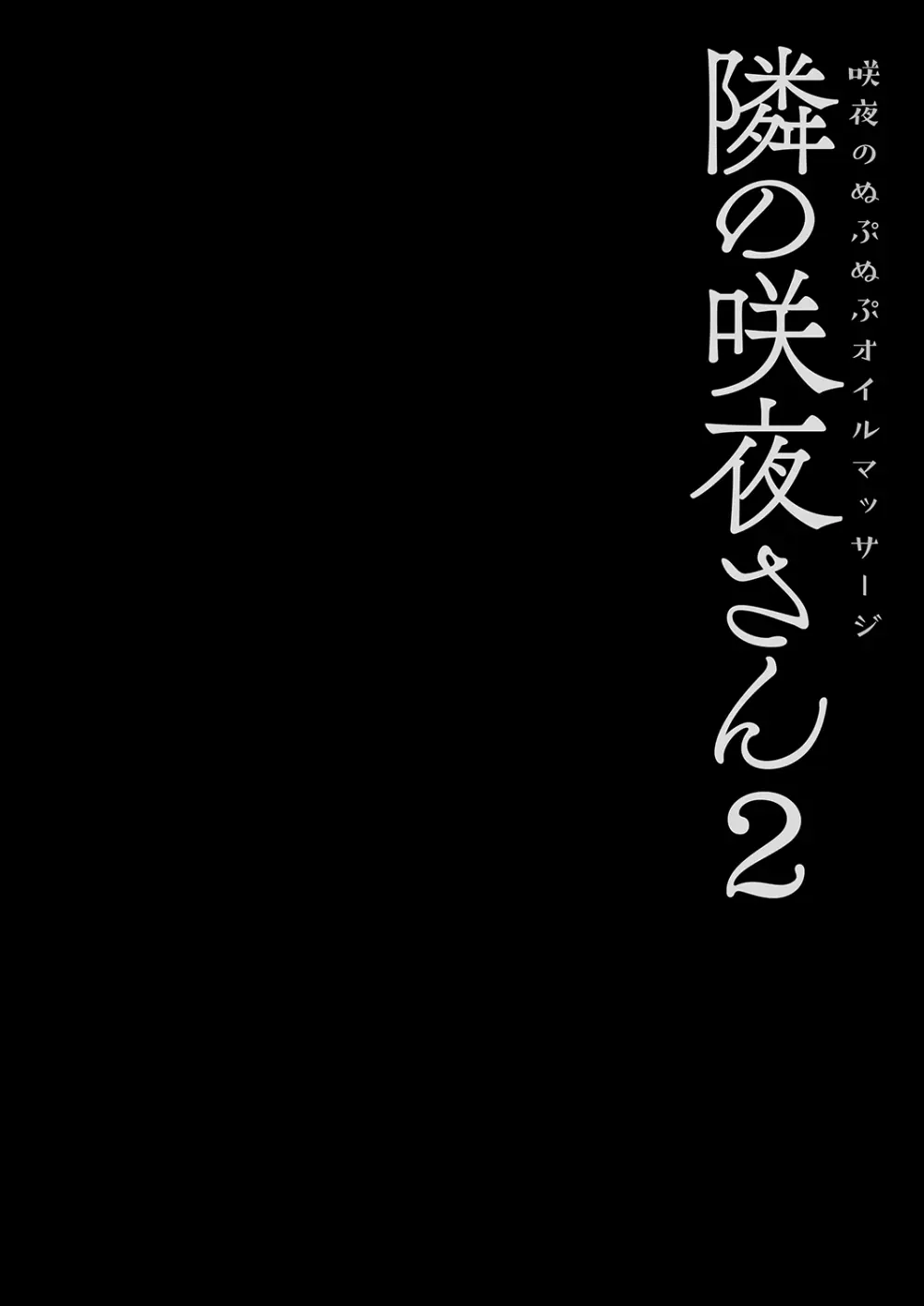 隣の咲夜さん2 咲夜のぬぷぬぷオイルマッサージ Page.4