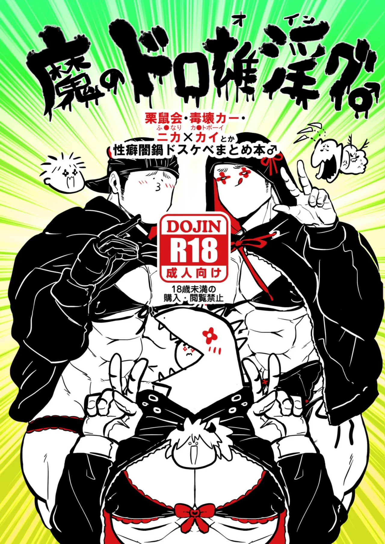魔のドロ雄淫グ♂