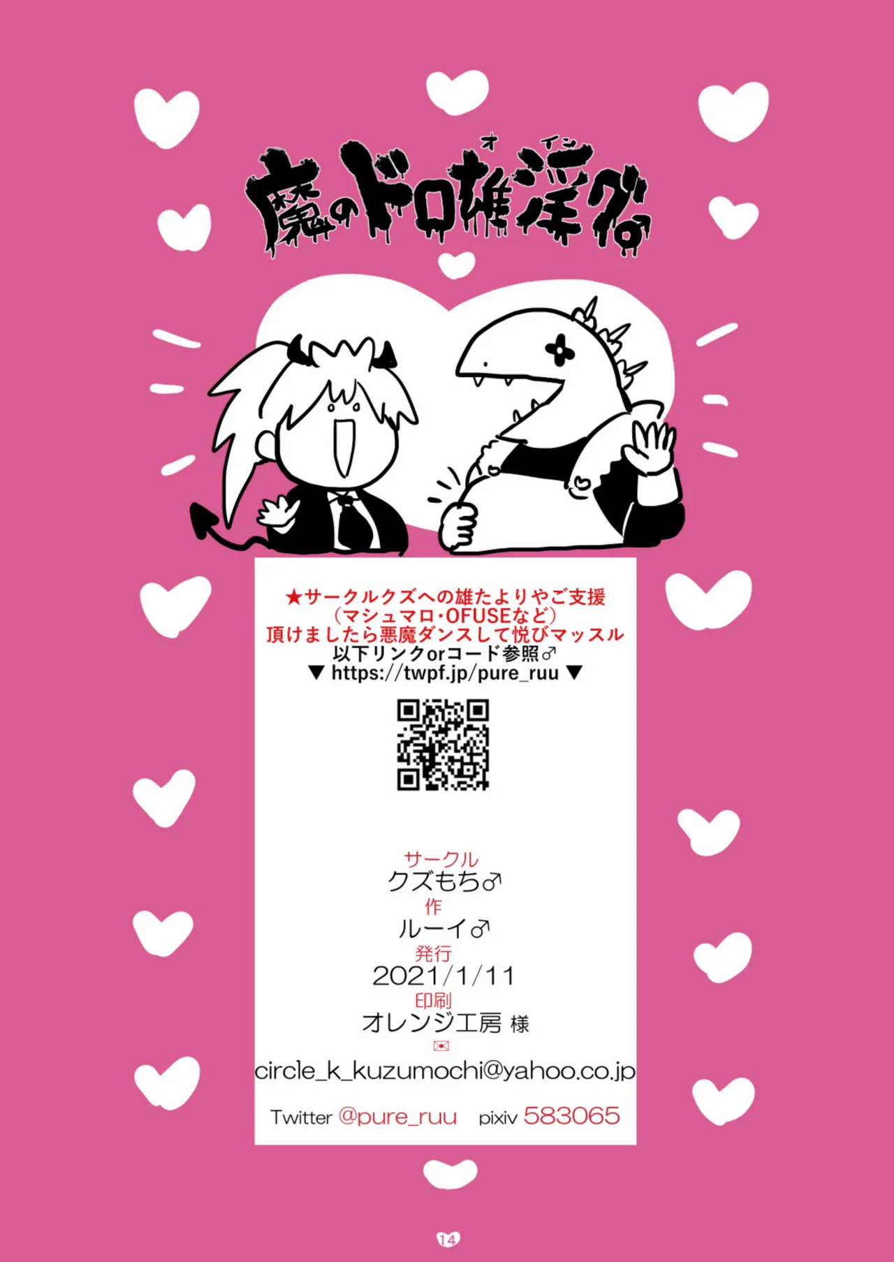 魔のドロ雄淫グ♂ Page.13