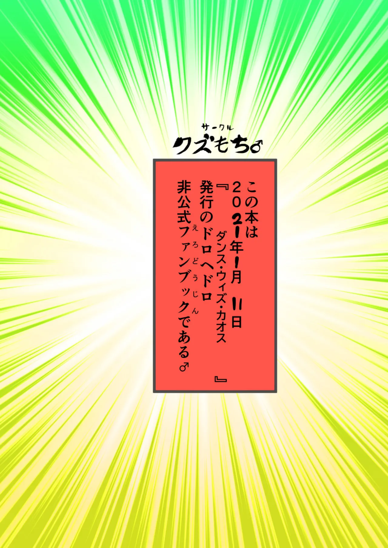 魔のドロ雄淫グ♂ Page.14