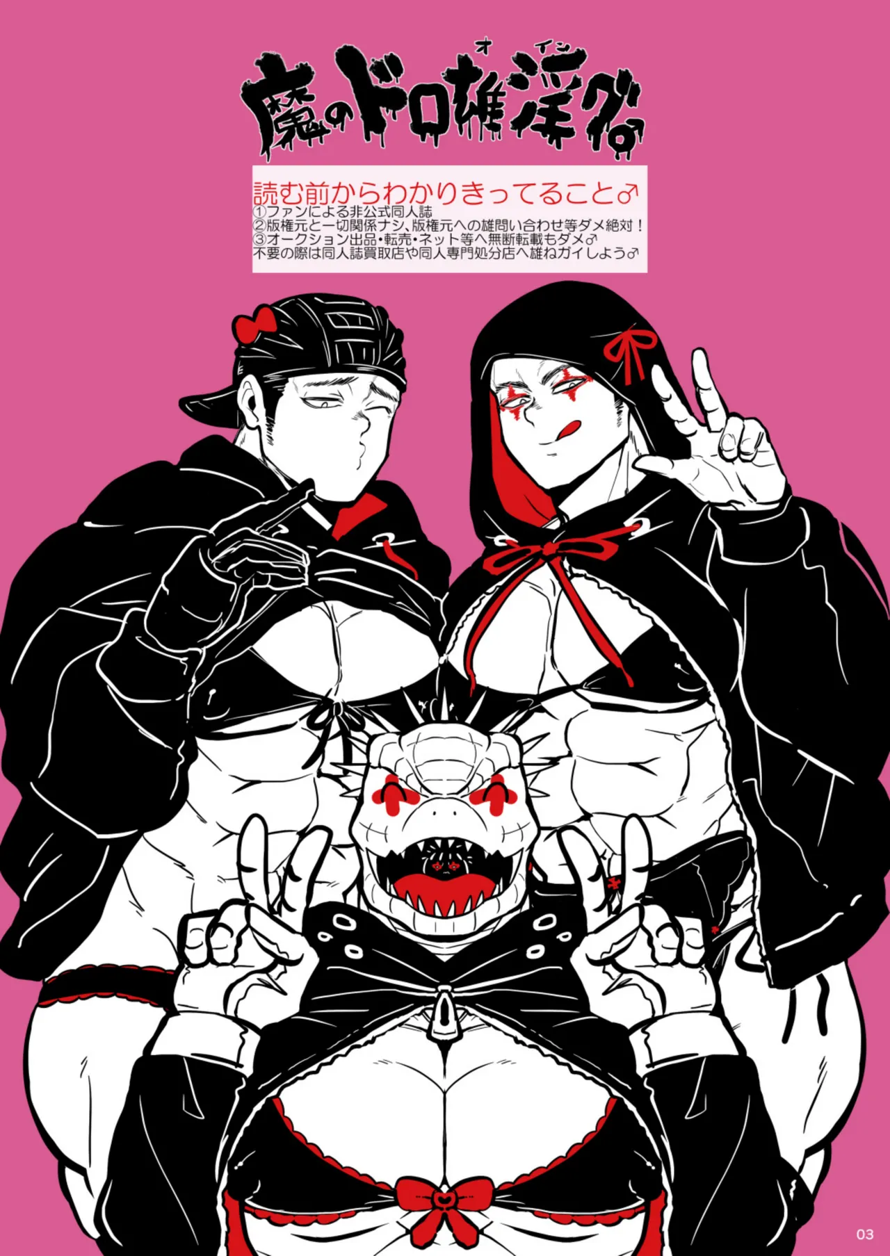 魔のドロ雄淫グ♂ Page.2