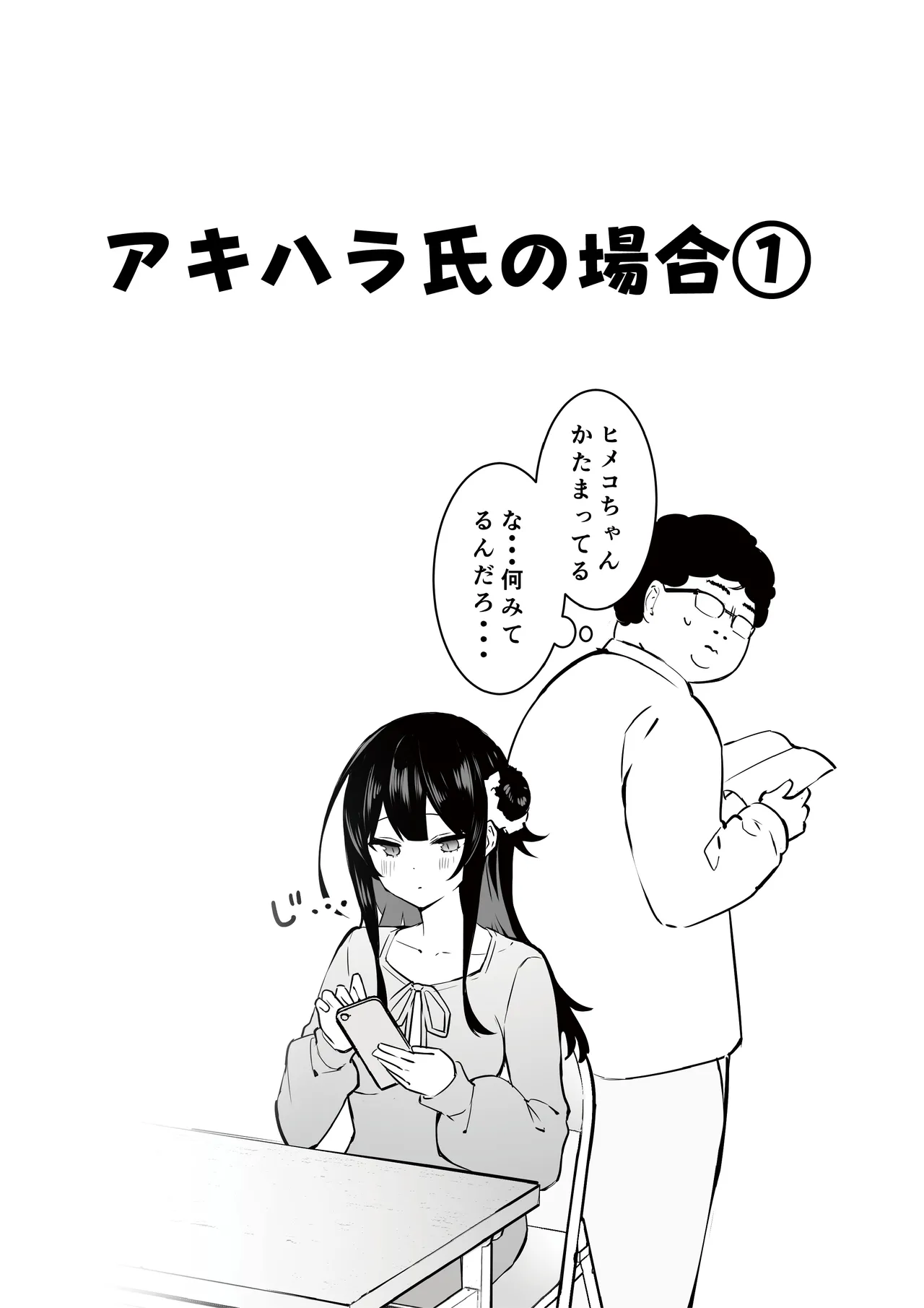 オタサーのヒメコちゃん ーオタク達怒りの逆襲ー Page.33