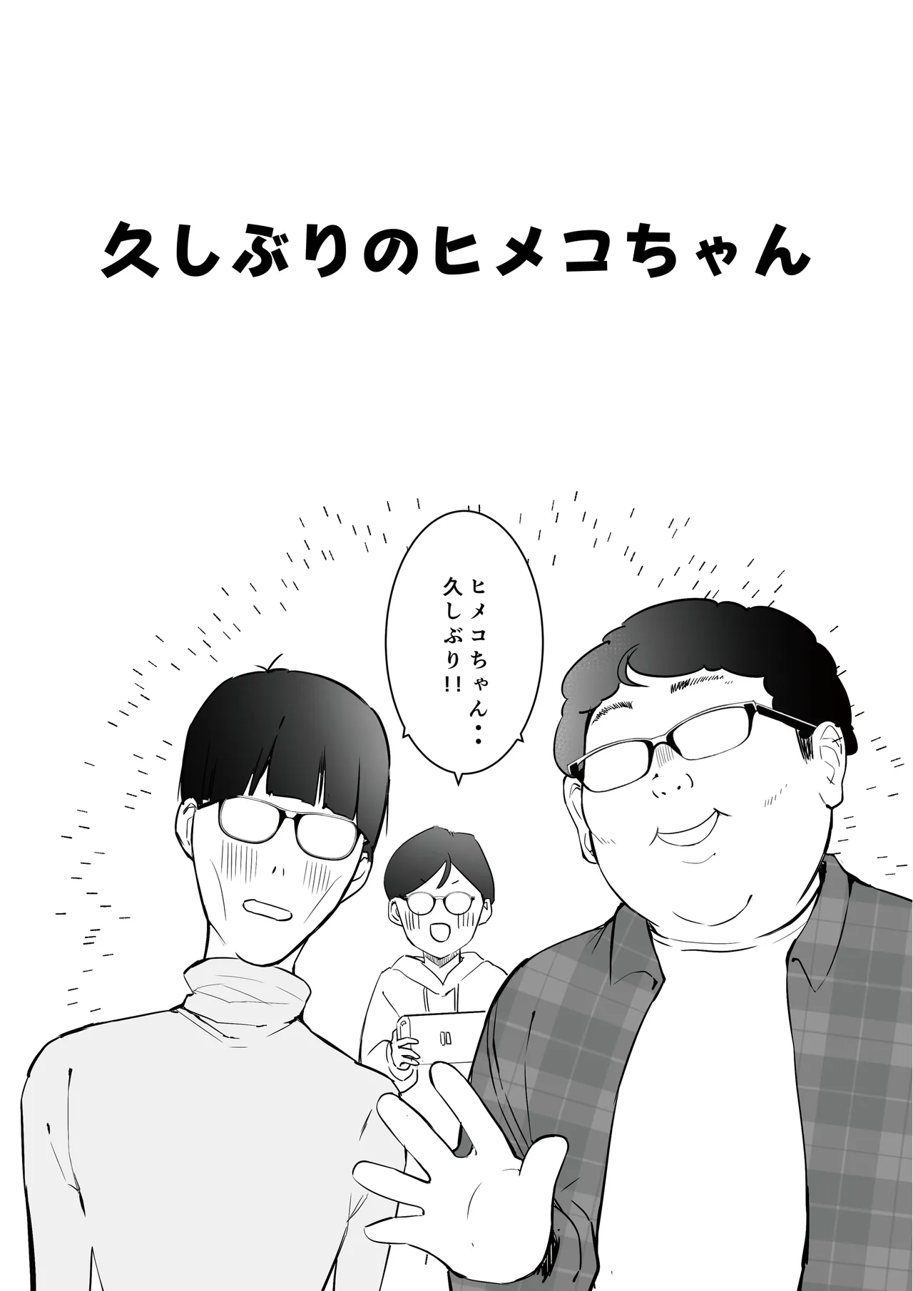オタサーのヒメコちゃん ーオタク達怒りの逆襲ー Page.37