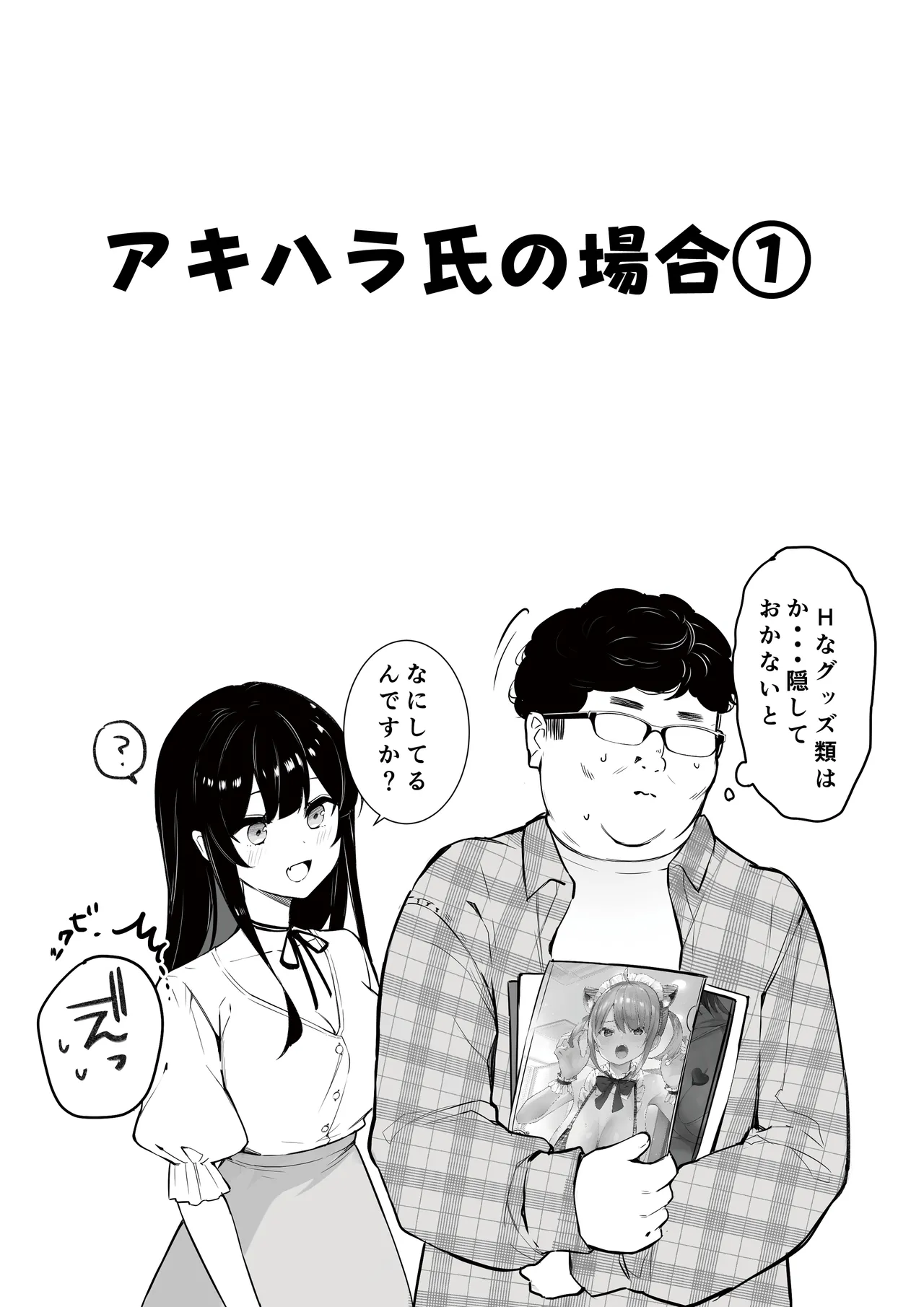 オタサーのヒメコちゃん ーオタク達怒りの逆襲ー Page.5