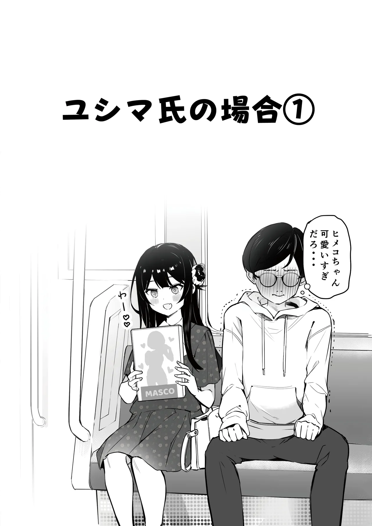 オタサーのヒメコちゃん ーオタク達怒りの逆襲ー Page.8