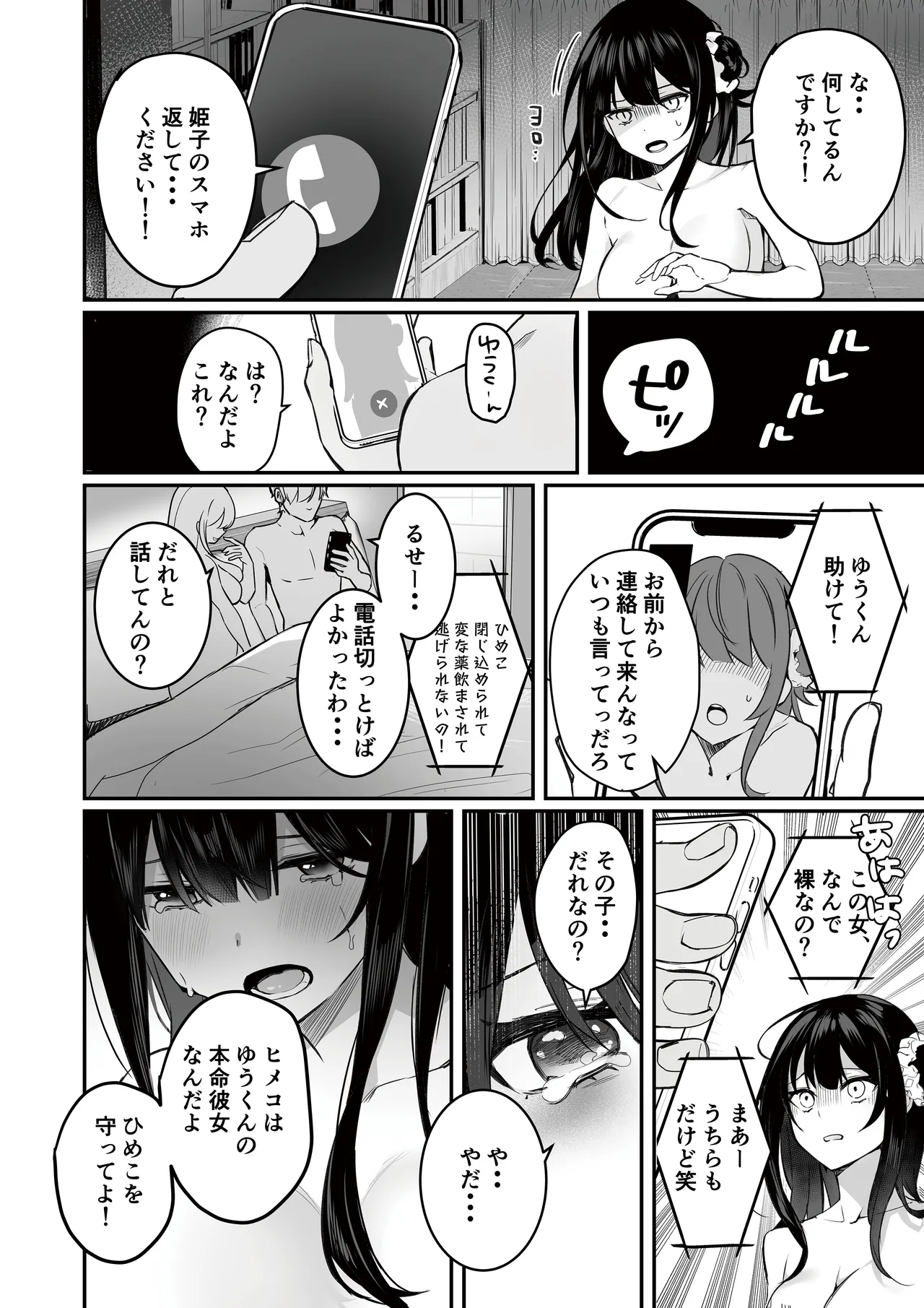 オタサーのヒメコちゃん ーオタク達怒りの逆襲ー Page.80